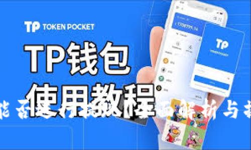 TP钱包能否进行提现？全面解析与操作指南