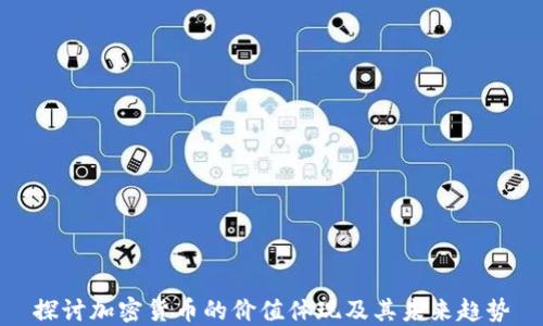 
探讨加密货币的价值体现及其未来趋势