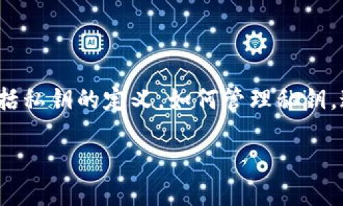 关于“TP钱包通过交易能查到私钥吗”这个话题，我们可以围绕“TP钱包”和“私钥”展开深入讨论，内容包括私钥的定义，如何管理私钥，通过交易查看私钥的可行性，以及众多用户在此方面可能面临的误区。以下是我们即将展开的内容大纲：

### TP钱包如何安全管理私钥，交易记录能否查到私钥？