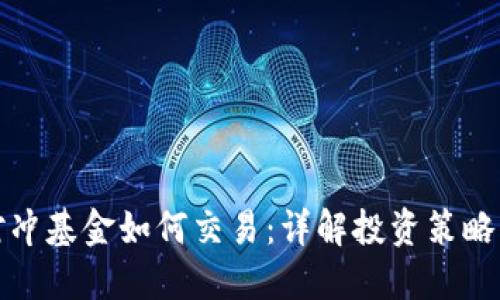 加密货币对冲基金如何交易：详解投资策略与操作流程