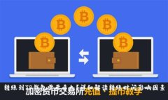 转账到TP钱包需要多久？详细解读转账时间影响因