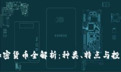 虚拟加密货币全解析：种类、特点与投资策略