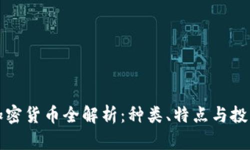 虚拟加密货币全解析：种类、特点与投资策略