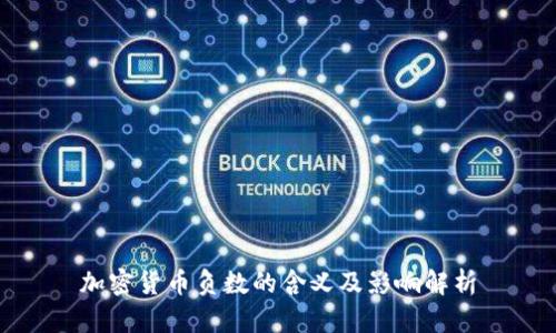 加密货币负数的含义及影响解析