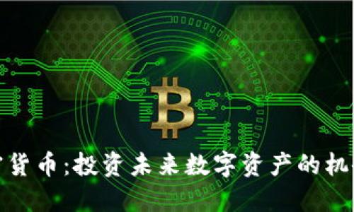 ZNX加密货币：投资未来数字资产的机会与挑战