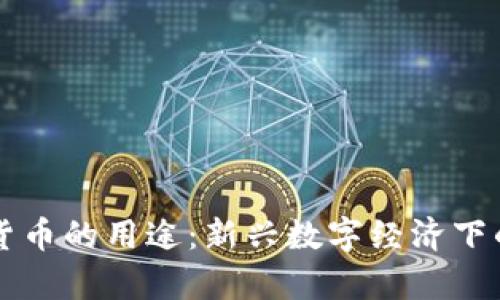 乌克兰加密货币的用途：新兴数字经济下的机会与挑战