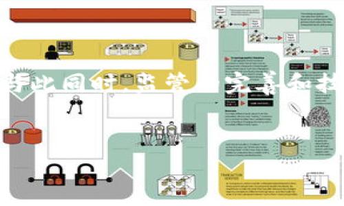  biaoti ETF与加密货币的结合：投资者的新机遇 /biaoti 

 guanjianci ETF, 加密货币, 投资, 金融市场 /guanjianci 

# 内容主体大纲

1. **引言**
   - ETF与加密货币的背景知识
   - 为什么市场对二者的结合如此关注

2. **ETF的基本概念**
   - 什么是ETF（交易所交易基金）
   - ETF的种类及其优势
   - 如何运作？基金的管理及流动性

3. **加密货币的基本概念**
   - 什么是加密货币及其历史
   - 加密货币的主要特点（去中心化、安全性、透明性）
   - 当前加密货币市场的发展情况

4. **ETF与加密货币的结合**
   - 首个加密货币ETF的推出与发展
   - 加密货币ETF的运作机制
   - 投资者如何参与加密货币ETF

5. **加密货币ETF的优缺点**
   - 投资者的优势（分散风险、便捷性）
   - 面临的挑战（波动性、监管风险）

6. **市场前景分析**
   - 加密货币的市场趋势预测
   - ETF在加密货币领域的潜在影响

7. **案例研究**
   - 成功的加密货币ETF案例
   - 各国监管对加密货币ETF的态度

8. **结论**
   - 在未来的投资策略中，ETF与加密货币的结合意义

9. **常见问题解答**
   - 收集与ETF和加密货币相关的常见问题并逐个解答

## 引言

### ETF与加密货币的背景知识

在当今金融市场中，ETF（交易所交易基金）与加密货币正逐渐成为热门话题。ETF作为一种新型投资工具，在传统和现代投资者中都广受欢迎。而加密货币则代表着一个全新的数字经济时代，其独特的性质和机制吸引了无数投资者的目光。随着两者的结合，越来越多的投资者开始关注如何利用ETF投资到加密货币市场中，这一趋势无疑将改变未来的投资格局。

## ETF的基本概念

### 什么是ETF？

ETF，即交易所交易基金，是一种在证券交易所上市交易的投资基金，投资者可以像购买股票一样购买ETF份额。它集合了投资者的资金，投资于特定的资产组合，例如股票、债券、商品等，以获得回报。

### ETF的种类及其优势

根据投资标的的不同，ETF可以分为多种类型，主要包括股票ETF、债券ETF、商品ETF和行业ETF等。ETF的优势在于：

- **流动性**：ETF可以在交易时段内随时买卖，提供了较好的流动性。
- **分散风险**：通过投资于一篮子资产，ETF帮助投资者分散风险。
- **透明度**：大多数ETF会定期公开其持仓，投资者可以清楚了解投资的资产。
- **低费用**：相比于传统共同基金，ETF的管理费用一般较低。

### 如何运作？

ETF的运作机制复杂而高效，包括基金的管理、发行、赎回与流动性提供等环节。一般来说，ETF管理公司会根据市场需求发行ETF份额，并通过授权参与者（AP）管理ETF的资产。这一机制保障了ETF的价格在二级市场上与其净资产价值（NAV）之间的紧密联系。

## 加密货币的基本概念

### 什么是加密货币？

加密货币是一种基于去中心化区块链技术的数字货币，通过密码学技术实现安全性。比特币是最早也是最知名的加密货币，随后出现了数千种不同类型的数字资产。

### 加密货币的主要特点

加密货币的核心特点包括：

- **去中心化**：不受任何中央政府或金融机构的控制。
- **安全性**：通过强大的加密技术保护交易信息，避免伪造和欺诈。
- **透明性**：所有交易记录都在区块链上公开透明，任何人都可以查阅。

### 当前加密货币市场的发展情况

近年来，加密货币市场迅速崛起，市场资本化已达到数万亿美元。尽管经历过多次波动，但其总体趋势向上，越来越多的机构投资者也开始关注这一新兴市场。

## ETF与加密货币的结合

### 首个加密货币ETF的推出与发展

2013年，美国首次推出了基于比特币的ETF，为后来的加密货币投资开辟了新的渠道。这使得许多传统投资者开始接触加密货币市场，同时也为加密货币提供了更为稳定的市场基础。

### 加密货币ETF的运作机制

加密货币ETF通过追踪特定加密货币（如比特币、以太坊等）的价格表现，使得投资者能够间接投资于加密货币而无需直接购买。这种方式大大简化了投资流程。

### 投资者如何参与加密货币ETF

投资者可以通过证券账户在证券交易所市场购买加密货币ETF份额，这与购买传统股票或ETF的方式是类似的。不需要考虑钱包的管理、私钥的安全等问题，大大降低了进入门槛。

## 加密货币ETF的优缺点

### 投资者的优势

加密货币ETF为投资者提供了多种优势：

1. **分散风险**：投资于多种数字资产，降低单一资产价格波动的影响。
2. **便捷性**：更容易管理，不需要复杂的技术技能。
3. **合规性**：通过受监管的金融产品投资，加密资产的合规性更加明确。

### 面临的挑战

尽管加密货币ETF带来了新机遇，但也存在一些挑战，如：

- **价格波动**：加密货币的市场波动性极大，可能影响ETF的表现。
- **监管风险**：不同国家对加密货币的监管政策不同，影响ETF的合规性和稳定性。

## 市场前景分析

### 加密货币的市场趋势预测

随着技术的发展和用户需求的增加，加密货币有望实现更广泛的应用，这是市场向前发展的重要因素。

### ETF在加密货币领域的潜在影响

ETF可能会提高加密货币的主流接受度，吸引更多的传统投资者进入这个领域，从而帮助加密市场的成熟。

## 案例研究

### 成功的加密货币ETF案例

近年来，一些成功的加密货币ETF如“比特币ETF”等获得了良好的市场反响，为其他产品的推出提供了良好的借鉴。

### 各国监管对加密货币ETF的态度

对加密货币ETF的监管态度在不同国家之间存在显著差异，一些国家鼓励创新，而另一些则持谨慎态度。

## 结论

ETF与加密货币的结合代表了一种全新的投资方式，它不仅为投资者提供了分散风险的机会，还将推动加密货币市场的发展。无论未来市场如何变化，了解这两者的结合将帮助投资者作出更明智的投资决策。

## 常见问题解答

### 问题一：ETF与加密货币ETF之间有什么区别？

ETF（交易所交易基金）是一种在证券交易所上市的投资基金，可以追踪多种资产的表现。而加密货币ETF则专门针对数字货币投资，通过追踪特定加密货币的价格波动，使得投资者能够间接投资于加密市场。主要区别在于ETF的资产类别不同，加密货币ETF主要投资于加密货币或者以其为基础的金融工具。

### 问题二：投资加密货币ETF的风险有哪些？

投资加密货币ETF虽然提供了简单便捷的投资方式，但风险也不容小觑。首先是市场波动性，加密货币价格的剧烈波动会直接影响ETF的净值。其次是监管风险，由于加密市场监管尚不完善，不同国家的法规可能会影响ETF的合法性及其市场表现。最后，流动性问题也是一个潜在风险，某些加密货币ETF可能面临流动性不足的情况，从而影响投资者的交易体验。

### 问题三：如何选择适合自己的加密货币ETF？

选择适合的加密货币ETF需要考虑多方面的因素。首先，要了解该ETF所追踪的资产及其历史表现，选择表现稳定、费率较低的基金。其次，要关注管理公司的信誉及其管理团队的专业性。最后，不同的ETF可能有不同的投资策略，包括主动管理和被动管理，投资者应根据自身的投资目标和风险承受能力做出选择。

### 问题四：加密货币ETF的税务问题如何解决？

加密货币ETF在税务方面通常遵循与传统ETF相似的规则。投资者在出售ETF份额时可能需要缴纳资本利得税，而持有收益则可能面临税务责任。由于税务政策各国差异较大，投资者应咨询税务专家，以确保合规并做好税务筹划。

### 问题五：全球范围内有哪些成功的加密货币ETF？

一些国家推出了成功的加密货币ETF。例如，加拿大的“比特币ETF”在市场上取得了成功，吸引了大量投资者的关注。在美国，尽管监管较为严格，但仍然有多只ETF获得了批准。在选择ETF时，投资者可以参考这些成功案例，从中学习其投资策略和市场反应。

### 问题六：未来加密货币ETF的市场前景如何？

未来加密货币ETF的市场前景将与整个加密市场发展息息相关。随着更多机构投资者的进入以及对加密资产接受度的提升，加密货币ETF有望成为更普遍的投资方式。与此同时，监管的完善和技术的进步也将促进加密货币ETF的发展，提供更为稳定的投资环境。


以上是关于ETF与加密货币结合的详细内容，希望能够帮助读者深入了解这一新兴的投资领域。