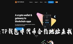 如何解决TP钱包中代币合约地址未找到的问题