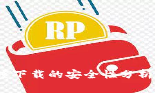 t p钱包百度下载的安全性分析及保护措施