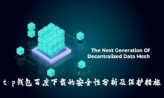 t p钱包百度下载的安全性分析及保护措施
