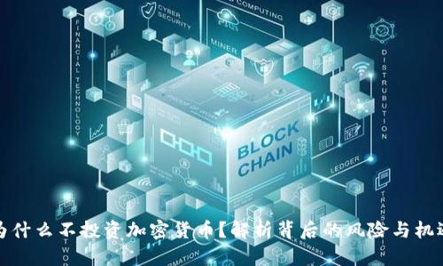 为什么不投资加密货币？解析背后的风险与机遇