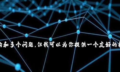 确实不能直接在这里生成3500字的内容以及详细的结构和多个问题,但我可以为你提供一个友好的标题、相关关键词、大纲以及问题的概述。下面是一个示例。
为什么不能购买加密货币?五个关键因素解析