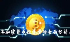 2023年加密货币投资量的全面分析与展望