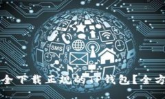 如何安全下载正规的TP钱包？全方位指南