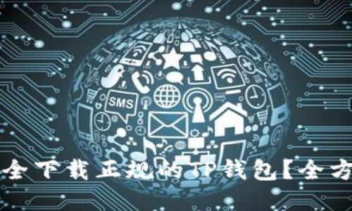 如何安全下载正规的TP钱包？全方位指南