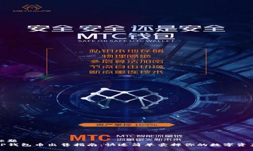 标题  
TP钱包币出售指南：快速简单卖掉你的数字资产