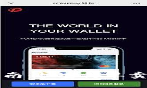 标题  
TP钱包币出售指南：快速简单卖掉你的数字资产