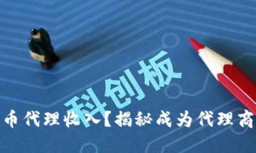 什么是加密货币代理收入?揭秘成为代理商的收益与风险