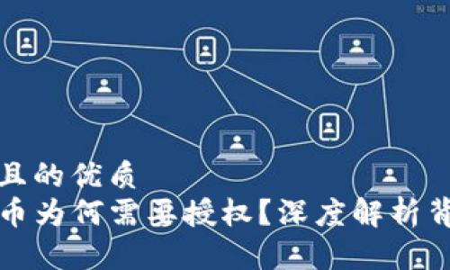 思考一个且的优质
TP钱包卖币为何需要授权？深度解析背后的原因