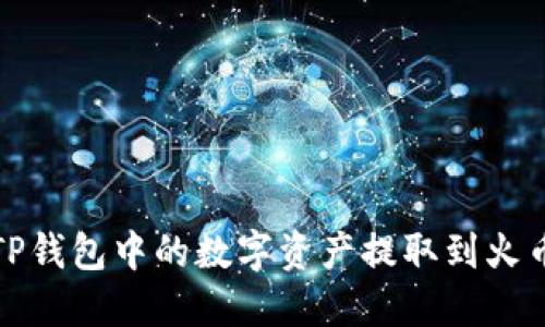 如何将TP钱包中的数字资产提取到火币交易所