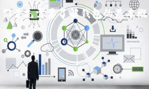 在讨论TP(Trust Points,信任点)钱包的销毁问题之前,我们首先需要了解钱包的基本概念和相关操作。下面是一个精简的提纲,用于撰写相关内容。
### 文章标题
TP钱包创建后可以销毁吗?深度分析钱包管理与安全