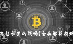 TP钱包提现会冻结卡里的钱吗？全面解析提现规则