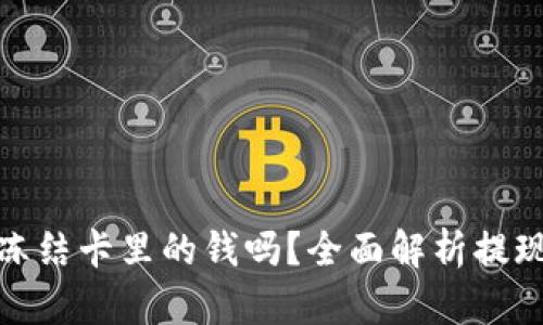 TP钱包提现会冻结卡里的钱吗？全面解析提现规则与安全性