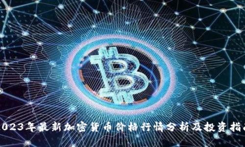 2023年最新加密货币价格行情分析及投资指南
