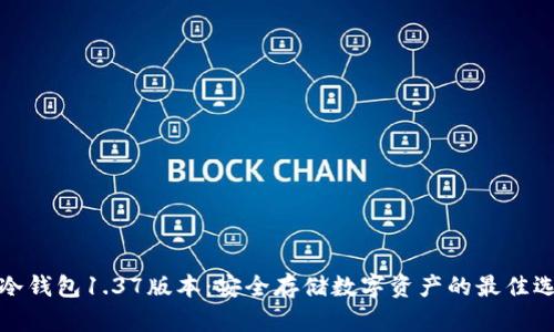 TP冷钱包1.37版本:安全存储数字资产的最佳选择