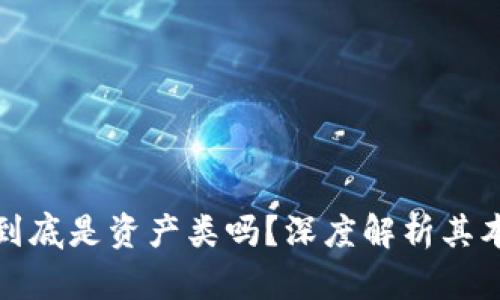 加密货币到底是资产类吗？深度解析其本质与未来