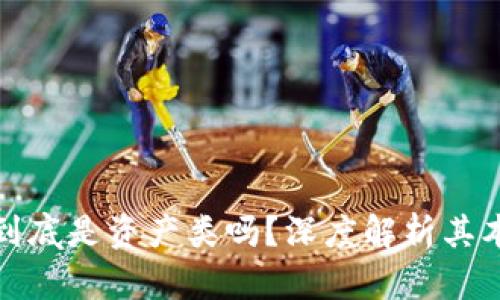 加密货币到底是资产类吗？深度解析其本质与未来