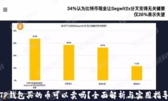 TP钱包买的币可以卖吗？全面解析与实用指导