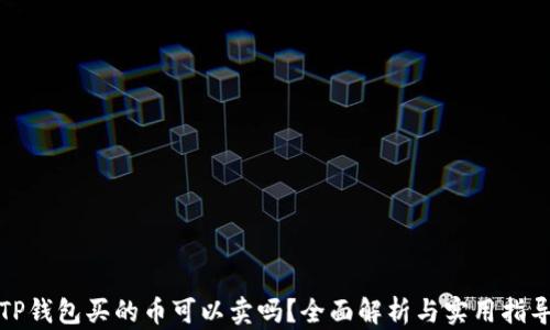 
TP钱包买的币可以卖吗？全面解析与实用指导