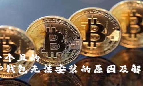思考一个且的  
下载TP钱包无法安装的原因及解决方法