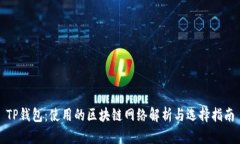 TP钱包：使用的区块链网络解析与选择指南