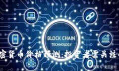 2023年加密货币价格预测：投资者需关