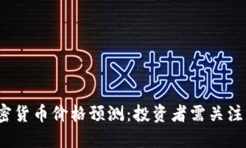 2023年加密货币价格预测：投资者需关注的重要因素