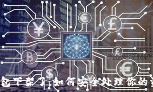   
TP钱包下架了，如何安全处理你的资产？