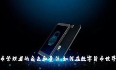 加密货币管理者的角色和责任：如何在数字货币