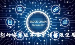 标题TP钱包的安卓版本要求详解及使用指南