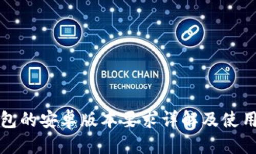 标题
TP钱包的安卓版本要求详解及使用指南