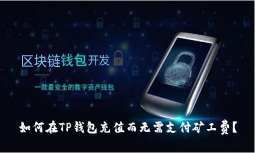 如何在TP钱包充值而无需支付矿工费？