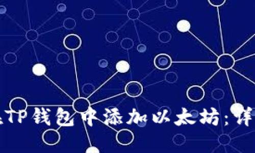 标题

如何在TP钱包中添加以太坊：详细指南