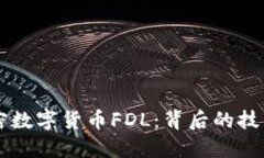 深入了解加密数字货币FDL：背后的技术与投资潜