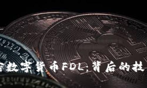 深入了解加密数字货币FDL：背后的技术与投资潜力