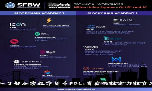 深入了解加密数字货币FDL：背后的技术与投资潜力