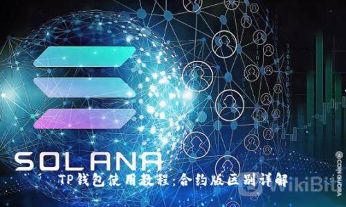 TP钱包使用教程：合约版区别详解