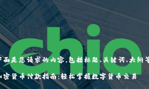 下面是您请求的内容，包括标题、关键词、大纲等。

加密货币付款指南：轻松掌握数字货币交易