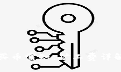 TP钱包买币需知：矿工费详解与策略