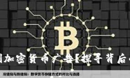 谷歌为何限制加密货币广告？探寻背后的原因与影响